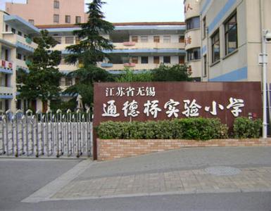 无锡市通德桥实验小学图片
