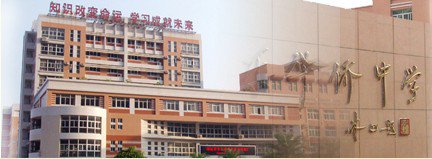 福建省长乐市华侨中学图片