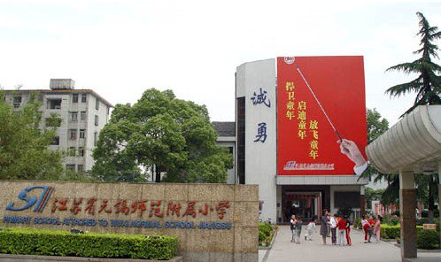 无锡师范附属小学阳光校区图片