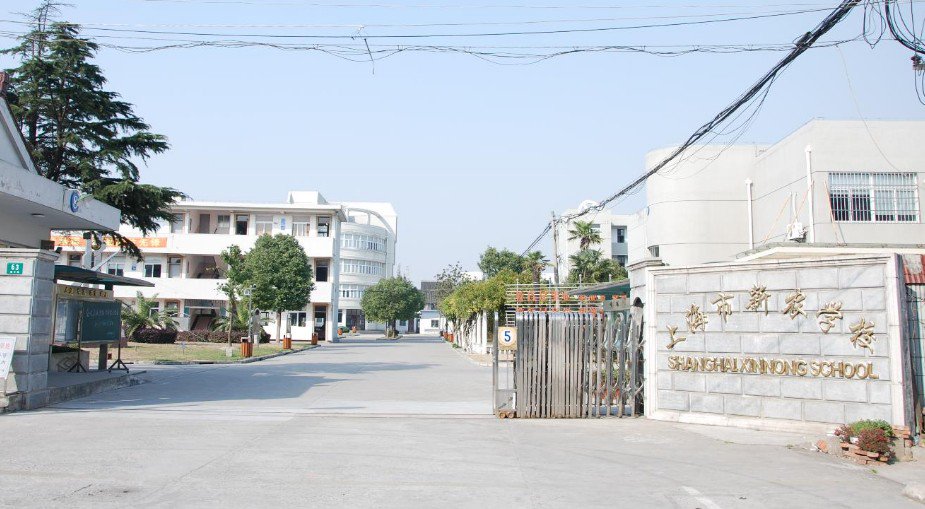 上海市新农学校图片