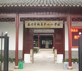 苏州市城东中心小学校图片