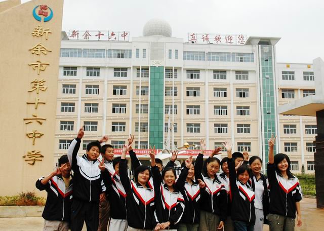 江西省新余市学校介绍新余市十六中建立于1956年,原名水西五七中学