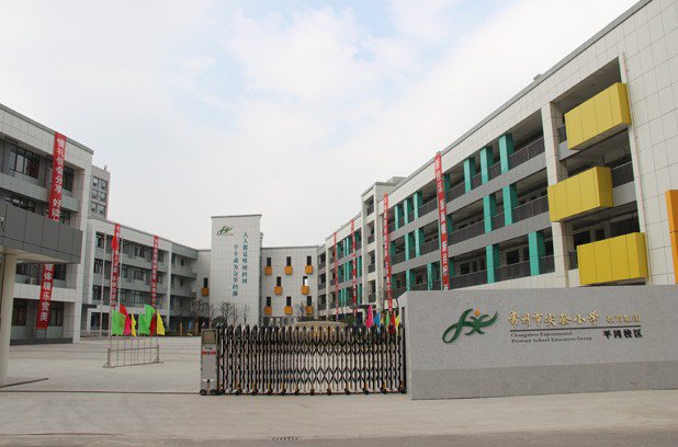 常州市实验小学图片