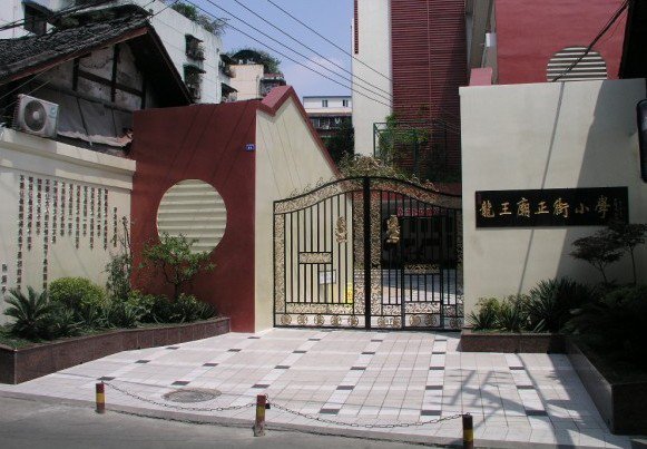 成都龙王庙正街小学图片