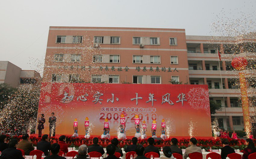 成都市成华实验小学（香木林路校区）图片