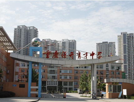 重庆经开育才中学（高中）图片