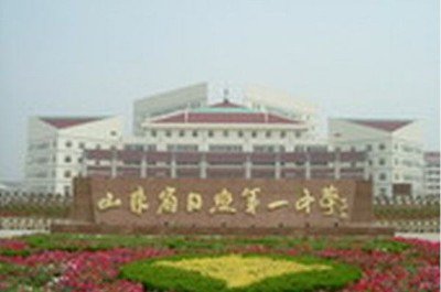 日照市一中|第一中学（日照一中）图片