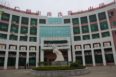 广州市南沙一中|第一中学（南沙一中）图片