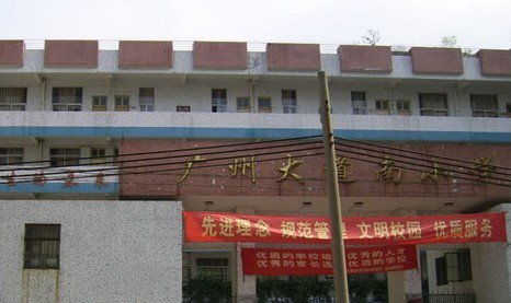 广州市海珠区广州大道南小学图片