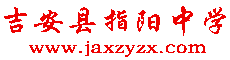 吉安县指阳中学图片