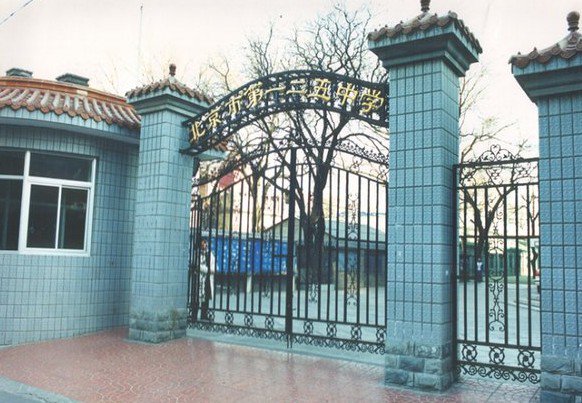 北京市第一二五中学（125中）图片