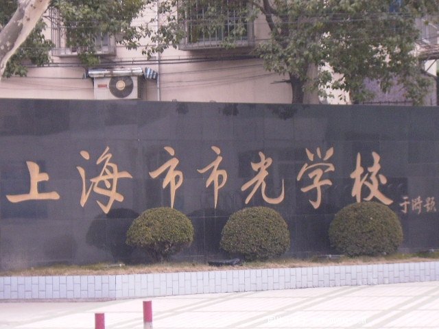 上海市市光学校(中学部)图片