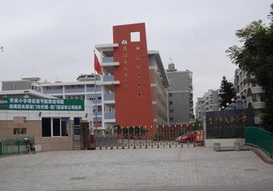 厦门市天安小学图片
