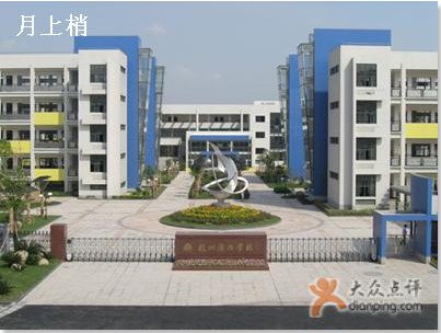 杭州市滨兴学校（小学部）图片