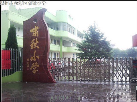温州市瓯海区啸秋小学图片