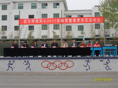 昌乐县特师附小图片