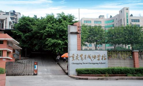 重庆育才学校图片