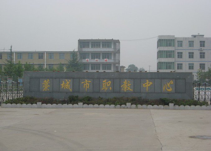 藁城市职业技术教育中心图片