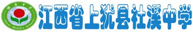 上犹县社溪中学图片