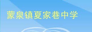 夏家巷中学图片