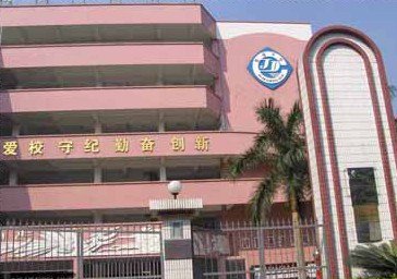 广州市景中实验中学（原赤岗中学）图片