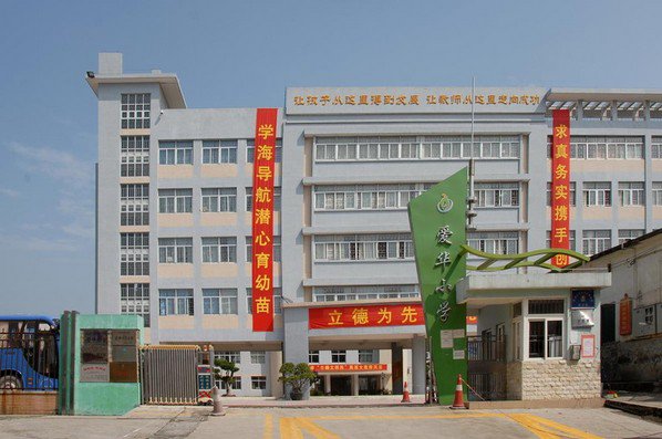 深圳市光明新区爱华小学图片