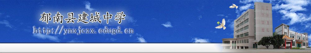 郁南县建城中学图片