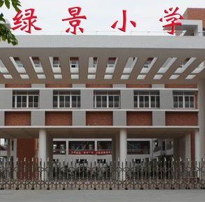 佛山市禅城区绿景小学图片