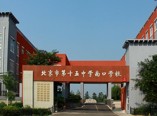 北京市第十五中学昌平南口学校图片
