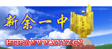 新余市一中|第一中学(新余一中)图片
