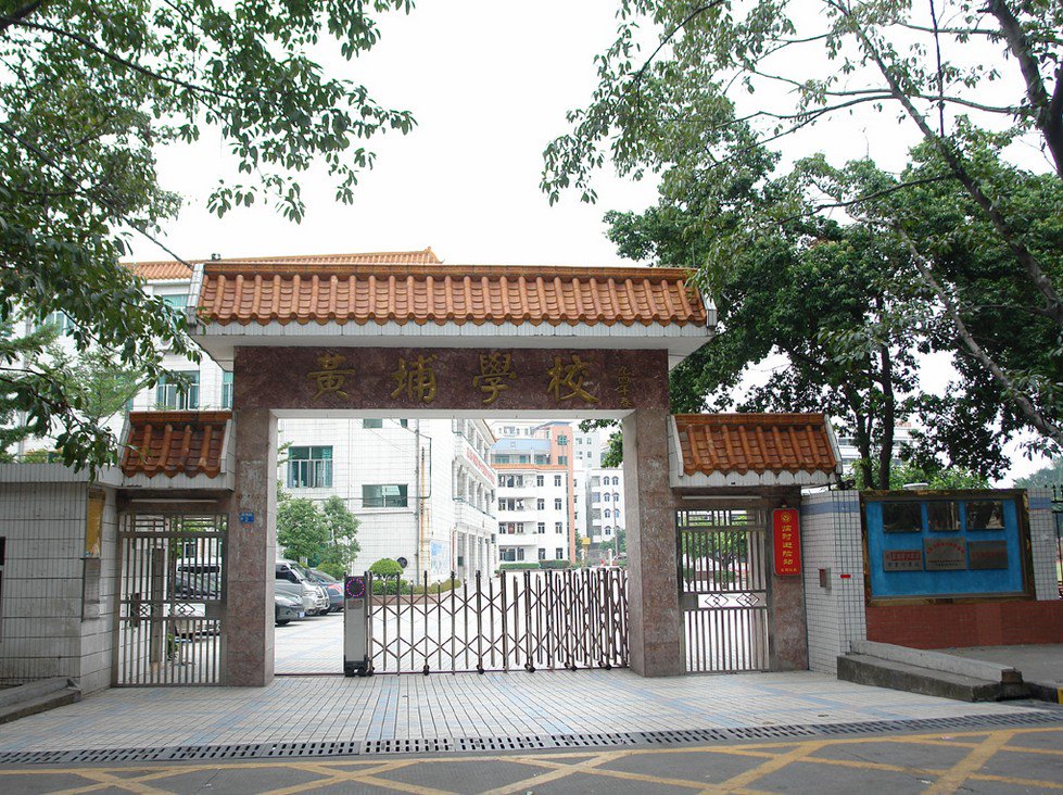 深圳市宝安区黄埔小学图片