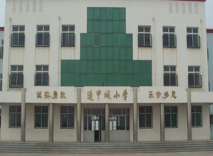天津市造甲城中心小学图片