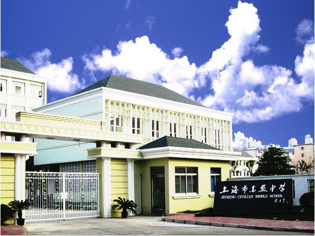 上海市民办金盟学校图片