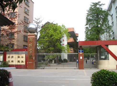 佛山市大沥镇邵边小学图片