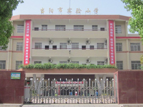 当阳市实验小学图片