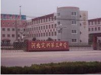 定兴县三中|第三中学图片