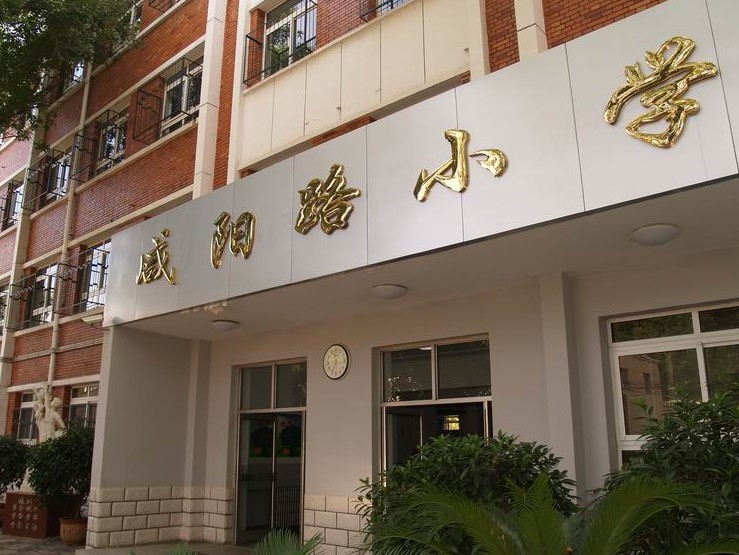 天津市南开区咸阳路小学