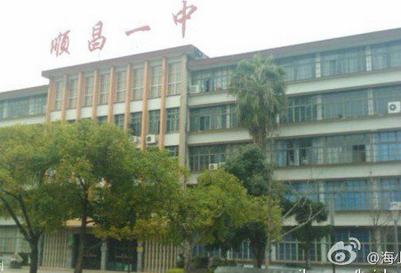 南平市顺昌一中|第一中学（顺昌一中）图片