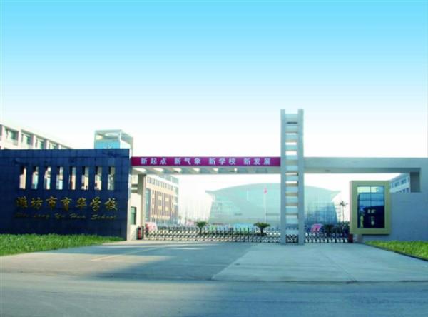 潍坊市育华学校（小学部）图片