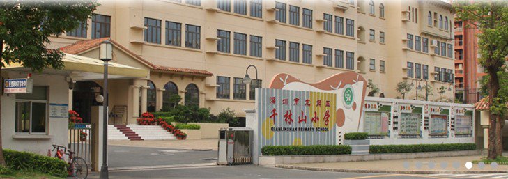 深圳市龙岗区千林山小学