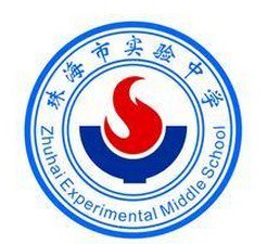 珠海市实验中学图片