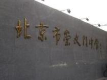 北京市第二零九中学图片