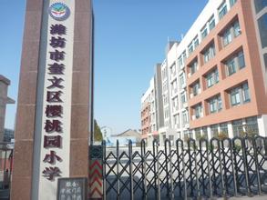 山东潍坊奎文区樱园小学图片