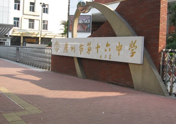 广州市第十六中学南校区图片