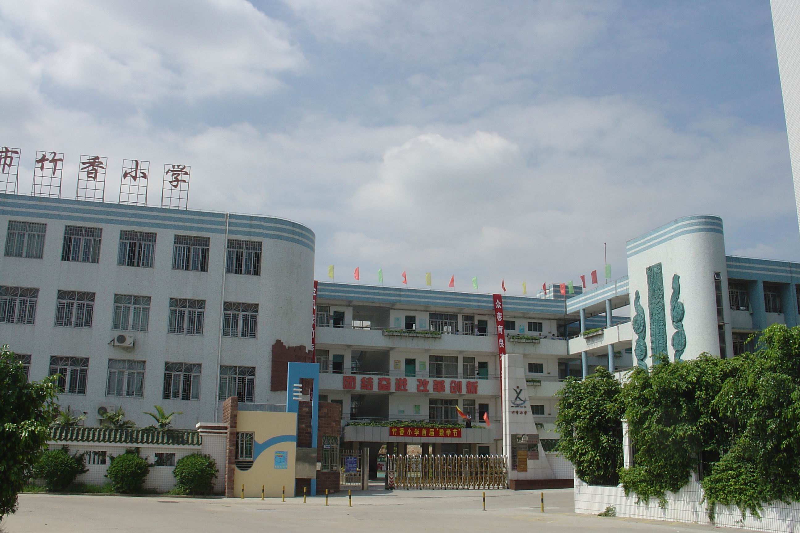 深圳市福田区竹香小学图片