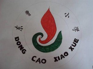 滕州市界河镇东曹小学图片