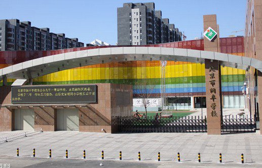 北京润丰学校（中学部）图片