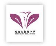 珠海市紫荆中学图片