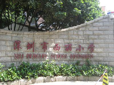 深圳市南山区西丽小学图片