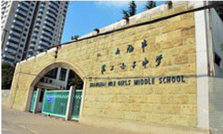 上海市第三女子初级中学（市三女初）图片